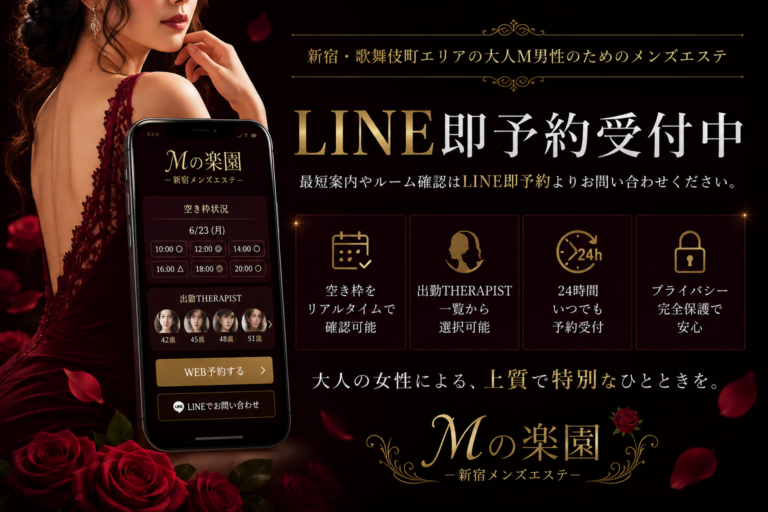 LINE即予約受付中｜Mの楽園 新宿